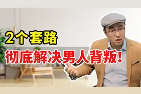 2个套路，彻底解决中年男人背叛，非常灵！视频封面