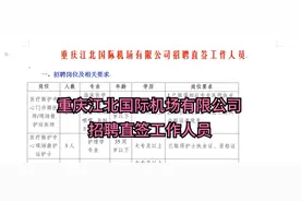 重庆江北国际机场有限公司招聘直签工作人员视频封面