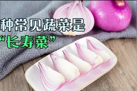 3种常见蔬菜是“长寿菜”，没事吃一点，护心降脂，养护血管视频封面