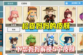 迷你世界：当老师让我检查妈妈迷你皮肤时，我帮妈妈解锁5个皮肤视频封面