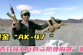 为女兵研制的防弹‘’胸罩‘’能不能抵挡黄金AK-47的子弹呢？