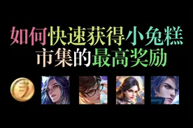 小兔市集终于来了！一个小技巧，教你4天内轻松拿到史诗皮肤！视频封面