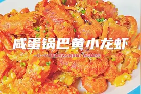 用咸蛋黄加锅巴配小龙虾，一口一个嘎嘣脆！连壳都不放过。视频封面