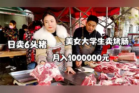安徽美女大学生卖灌肠，日卖6头猪，一年只干2个月，月月过百万！