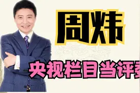 周炜上星光大道当评委？捐人事件不了了之？真的是背靠大树好乘凉视频封面