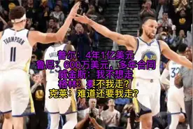 勇士确定续约普洱，大概率留下威金斯，或许该跟克莱说再见了视频封面
