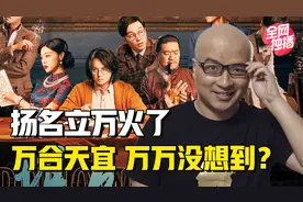 《扬名立万》热了，万合天宜凉了？叫兽易小星留下的时代眼泪视频封面