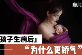 孩子生病后为什么更矫情？视频封面