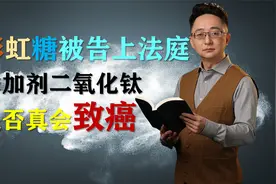 [旭说健康] 彩虹糖被告上法院！添加剂二氧化钛是否真的致癌？视频封面