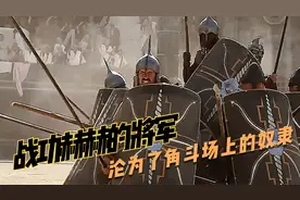 战功赫赫的罗马帝国将军，遭到夺权者陷害，沦为了角斗场上的奴隶视频封面