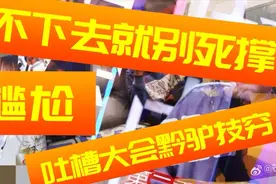 从未如此尴尬 吐槽大会第四季成为吐槽对象 质量为何断崖下滑视频封面