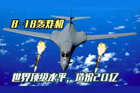 B-1B世界顶级轰炸机，单台造价20亿，谁能超越它？视频封面