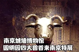 5月21日预约参观南京城墙博物馆一票难求，圆明园四大兽首特展