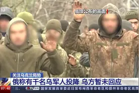 俄媒公布视频称有千名乌军人投降 包括126名军官 乌方暂未回应视频封面