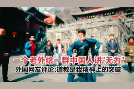一个老外给一群中国人讲道教无为！外网友:道教是我精神上的突破视频封面