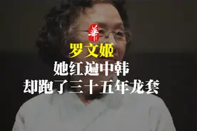 出生北京的韩国国宝级奶奶，跑了35年龙套，晚年靠什么红遍中韩？视频封面