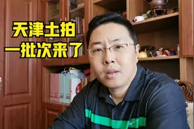 天津一批次土拍来了！重磅地块不多，市区仅两块，环城看津南！视频封面