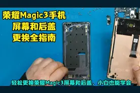 轻松更换荣耀Magic3屏幕和后盖，小白也能学会