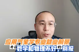 应用气象学专业未来就业前景怎么样，数学物理不好，不建议报考视频封面