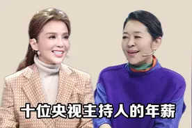 10位央视主持人的年薪，尼格买提23万垫底，年薪最高的足有7位数视频封面