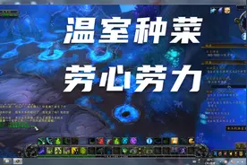 魔兽世界9.0女王的温室(弱鸡的温室)
