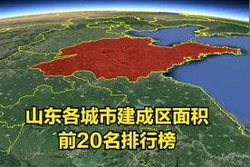 三维地图：山东城市建成区面积，前20名排行榜视频封面