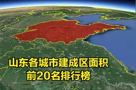 三维地图：山东城市建成区面积，前20名排行榜视频封面