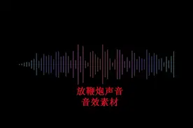 新年各种放鞭炮噼里啪啦声音效果素材背景音乐配音乐背景特效大全视频封面