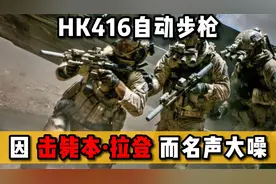 两分钟带你了解HK416（M416）自动步枪;因击毙本拉登而名噪一时！视频封面