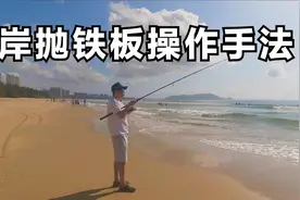 和大家分享一期岸抛铁板的抛投和抽铁板技巧。@DOU+小助手 #路亚视频封面