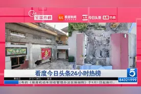 头条热榜：“襄汾饭店过寿老人下跪道歉”上热搜 网友怒了视频封面