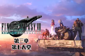 【返祖实况】《最终幻想7重制版》第三章 第七天堂视频封面