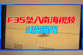 美军机密泄露？F35坠入南海视频3次曝光，五角大楼震怒：必须彻查视频封面