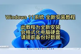 3分钟保姆级教程安装windows