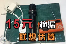 捡漏 15元收的联想话筒 充锂电小收音机 万能手机数码5V2A 充电器