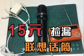 捡漏 15元收的联想话筒 充锂电小收音机 万能手机数码5V2A 充电器
