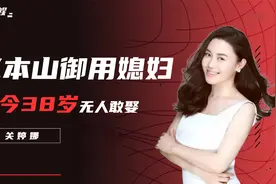从化妆师到“御用媳妇”，关婷娜被赵本山捧17年，为何至今不婚？视频封面