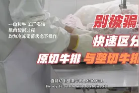 价格相差数十倍！牛排新手如何区分整切牛排与原切牛排？视频封面