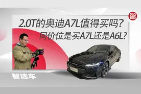 售价45.97万起，真香还是智商税？2.0T的A7L购买建议视频封面