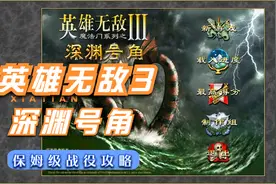 英雄无敌3MOD深渊号角战役1-3