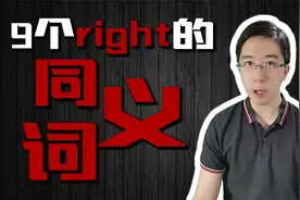 9个right的近义词，你懂多少个？英语同义词系列