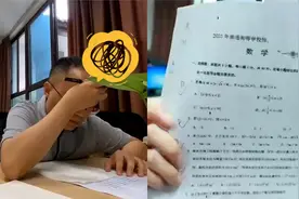 复旦数学系毕业老师做高考数学卷，表情严肃苦做2小时，得分意外