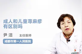 成人和儿童荨麻疹有区别吗？听听医生怎么说