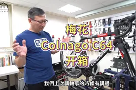 【舒迷说】先做Bike Fitting再买车，梅花Colnago C64开箱视频封面