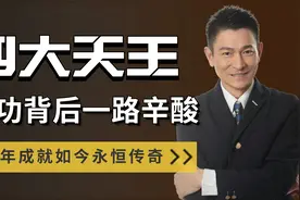 “四大天王”刘德华：成功背后一路辛酸，39年成就如今永恒传奇！视频封面