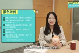 中级会计考试报考需要满足什么条件？考生一定要知道！视频封面