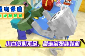 我的世界：阿僵恶搞小白，两人发现宝物娃娃机