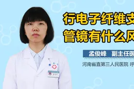 行电子纤维支气管镜有什么风险？视频封面