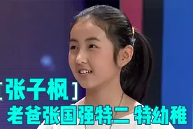 张子枫曝老爸张国强特二，主持：真的好幼稚！张子枫谈张国强合集视频封面