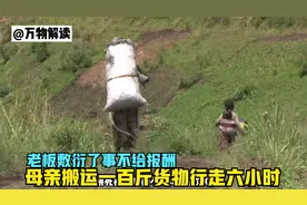 难民母亲搬运一百斤货物行走六小时，老板敷衍了事，不给报酬！